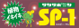 サンサポニン【SP-1】MicroBar