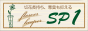 サンサポニン【SP-1】MicroBar